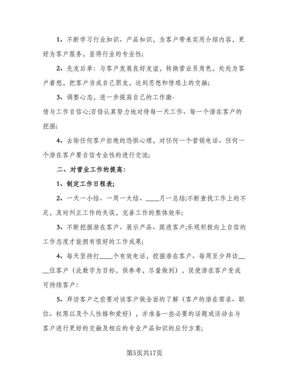 精选营业员工作计划（八篇）.doc_第5页