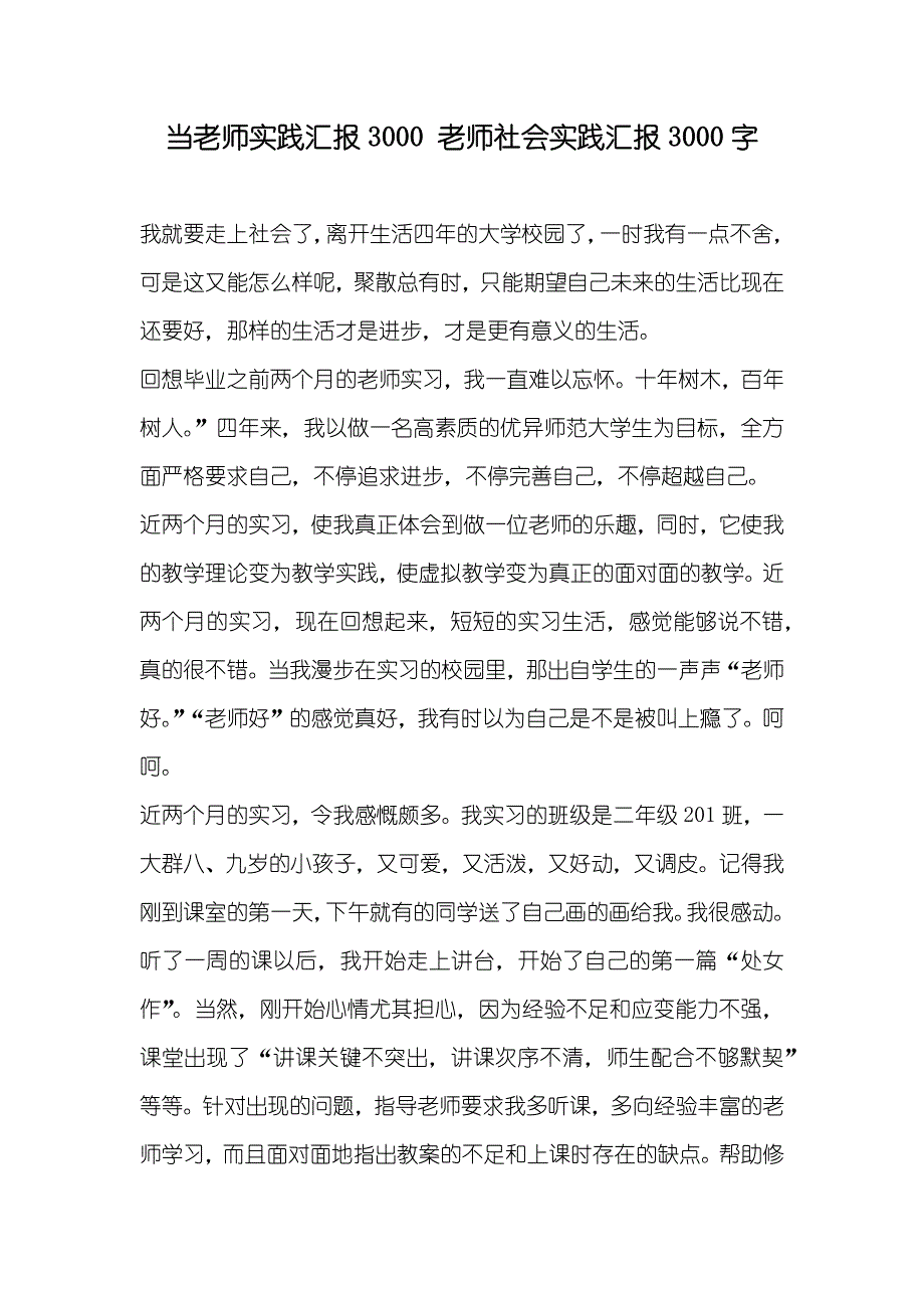 当老师实践汇报3000老师社会实践汇报3000字_第1页