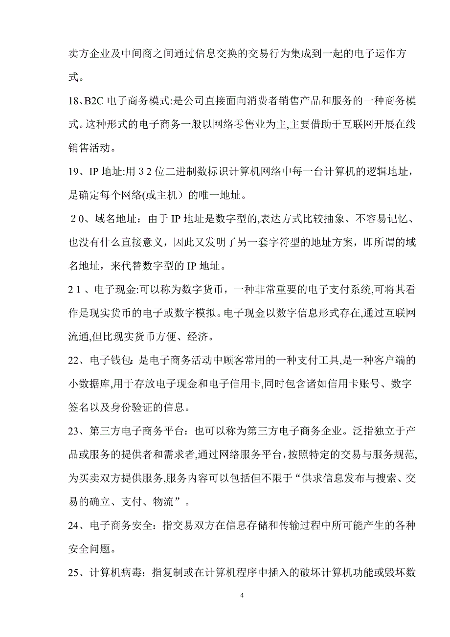 电子商务知识点整理_第4页