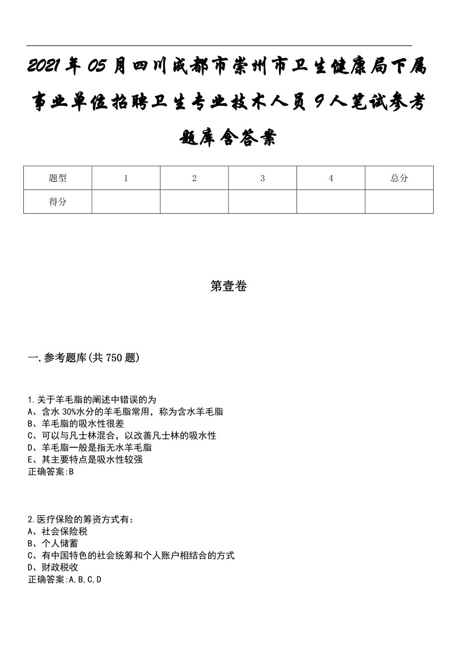 2021年05月四川成都市崇州市卫生健康局下属事业单位招聘卫生专业技术人员9人笔试参考题库含答案_第1页