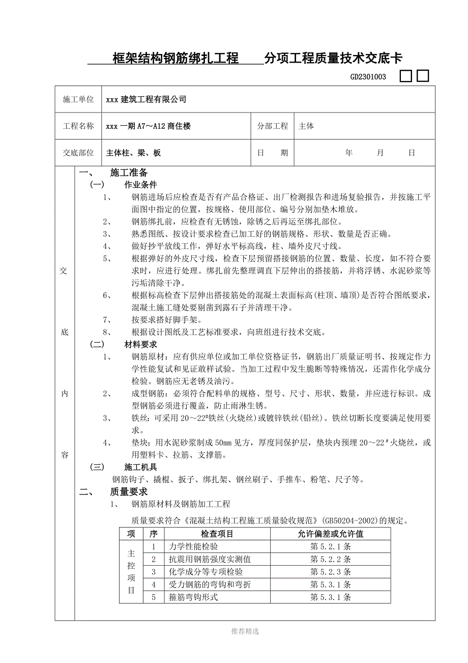 钢筋绑扎工程技术交底_第1页