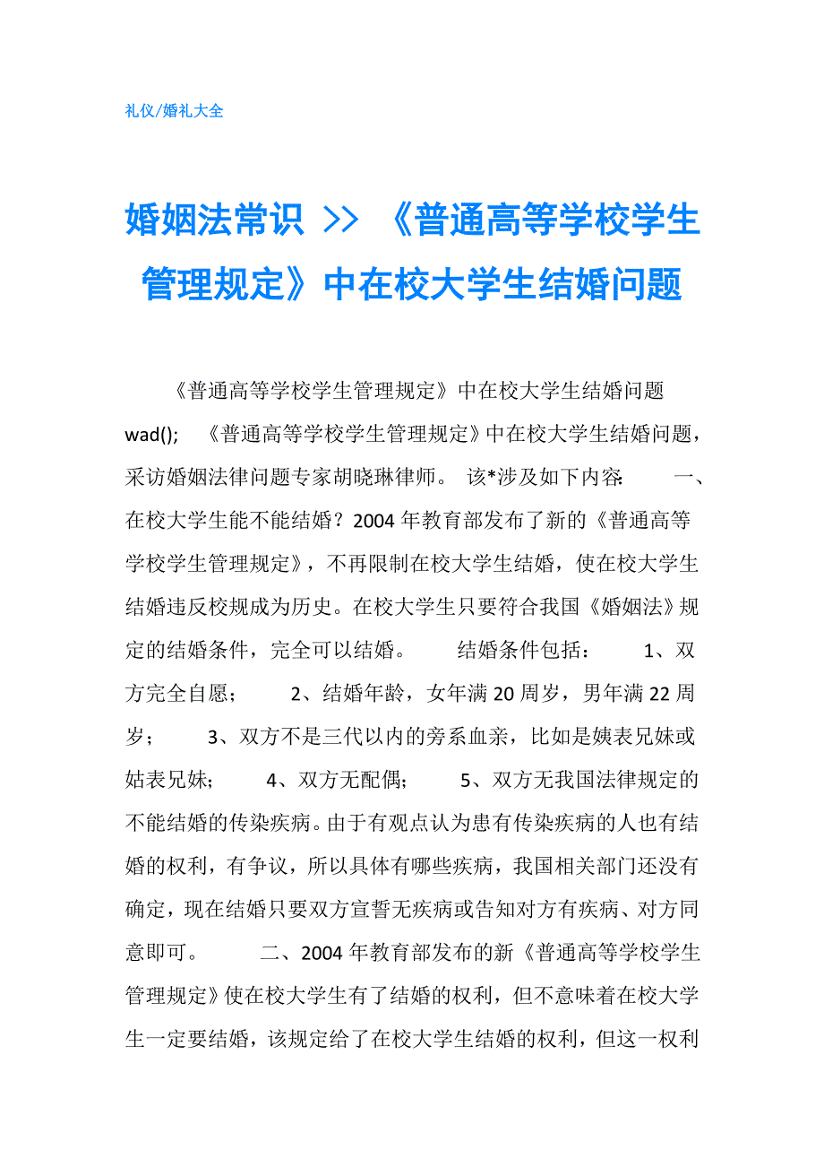 婚姻法常识 -- 《普通高等学校学生管理规定》中在校大学生结婚问题.doc_第1页