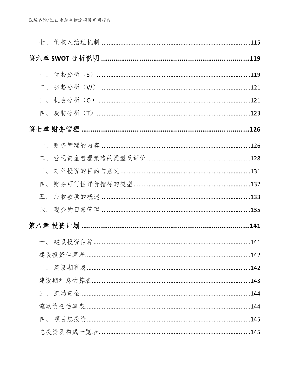 江山市航空物流项目可研报告_第4页