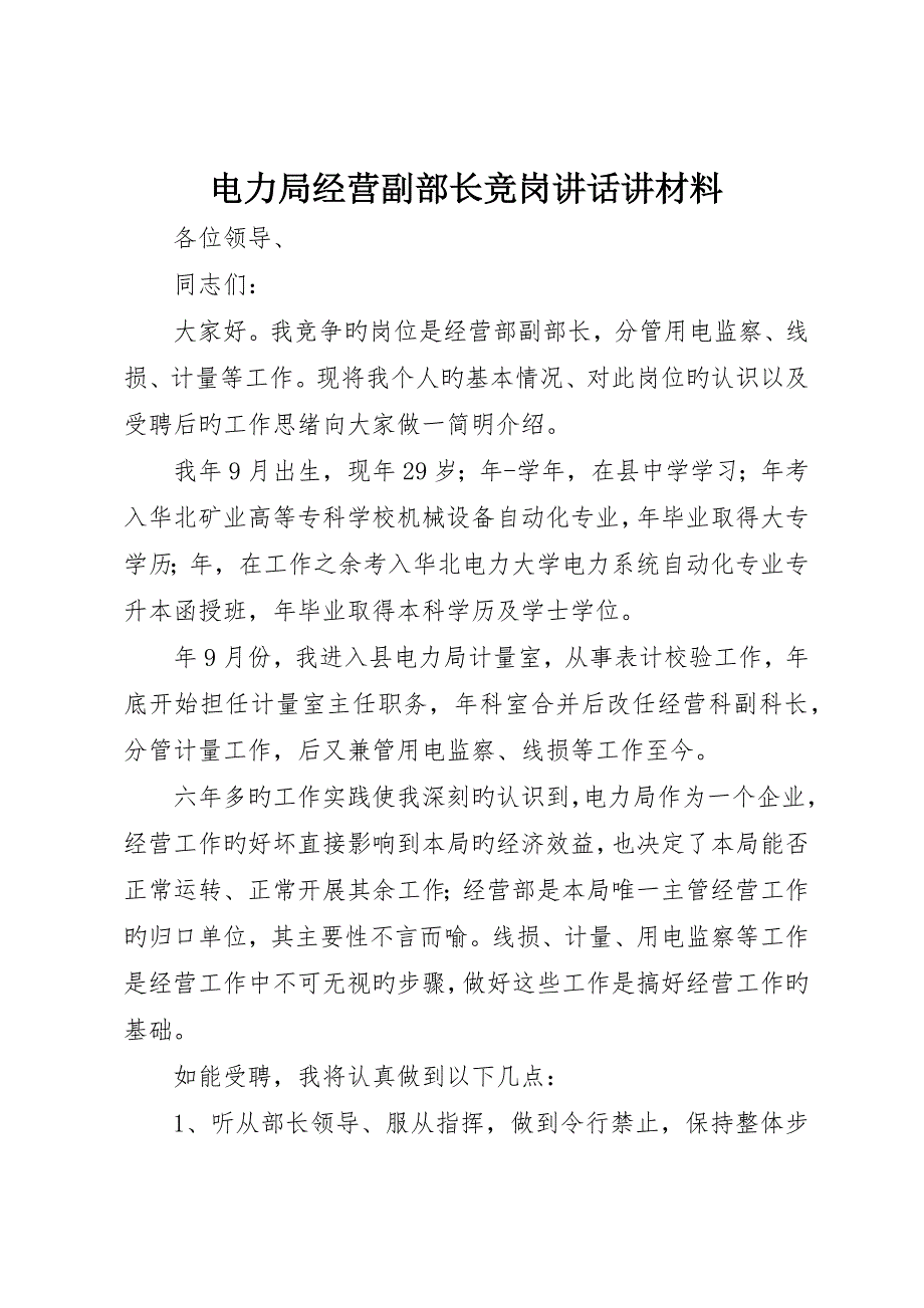 电力局经营副部长竞岗讲话讲材料_第1页