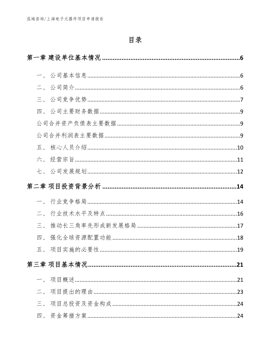 上海电子元器件项目申请报告_第1页