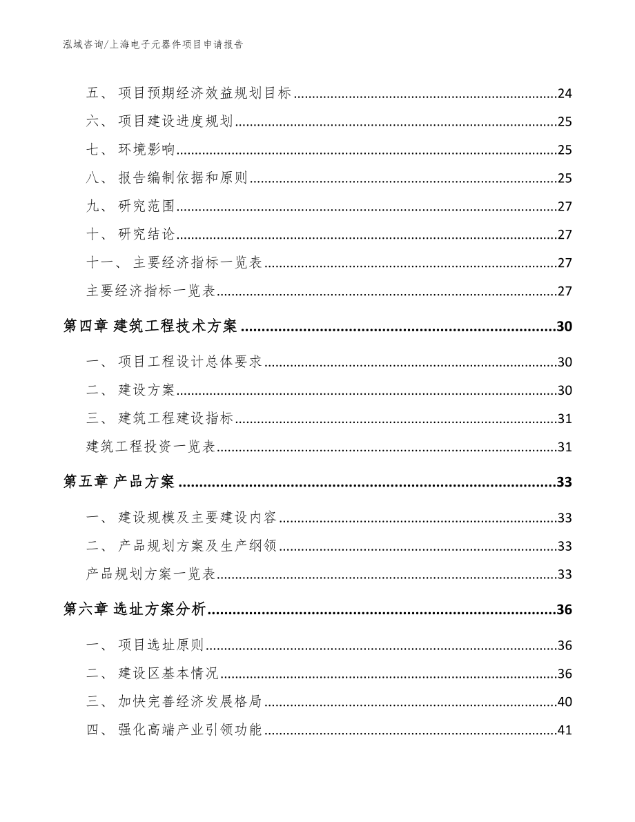 上海电子元器件项目申请报告_第2页