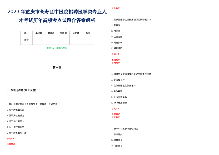 2023年重庆市长寿区中医院招聘医学类专业人才考试历年高频考点试题含答案解析_第1页