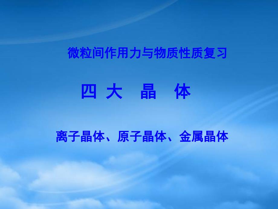 高中化学3.1晶体的常识课件新人教选修3_第1页