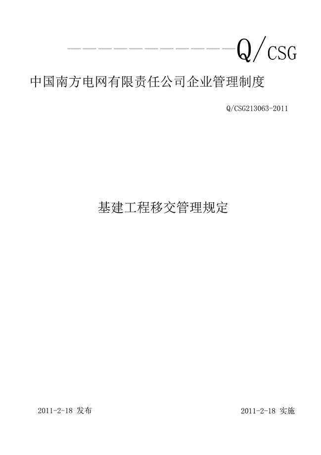 中国南方电网有限责任公司基建工程移交管理规定