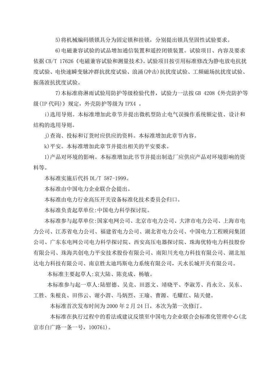 微机型防止电气误操作系统通用技术条件_第2页