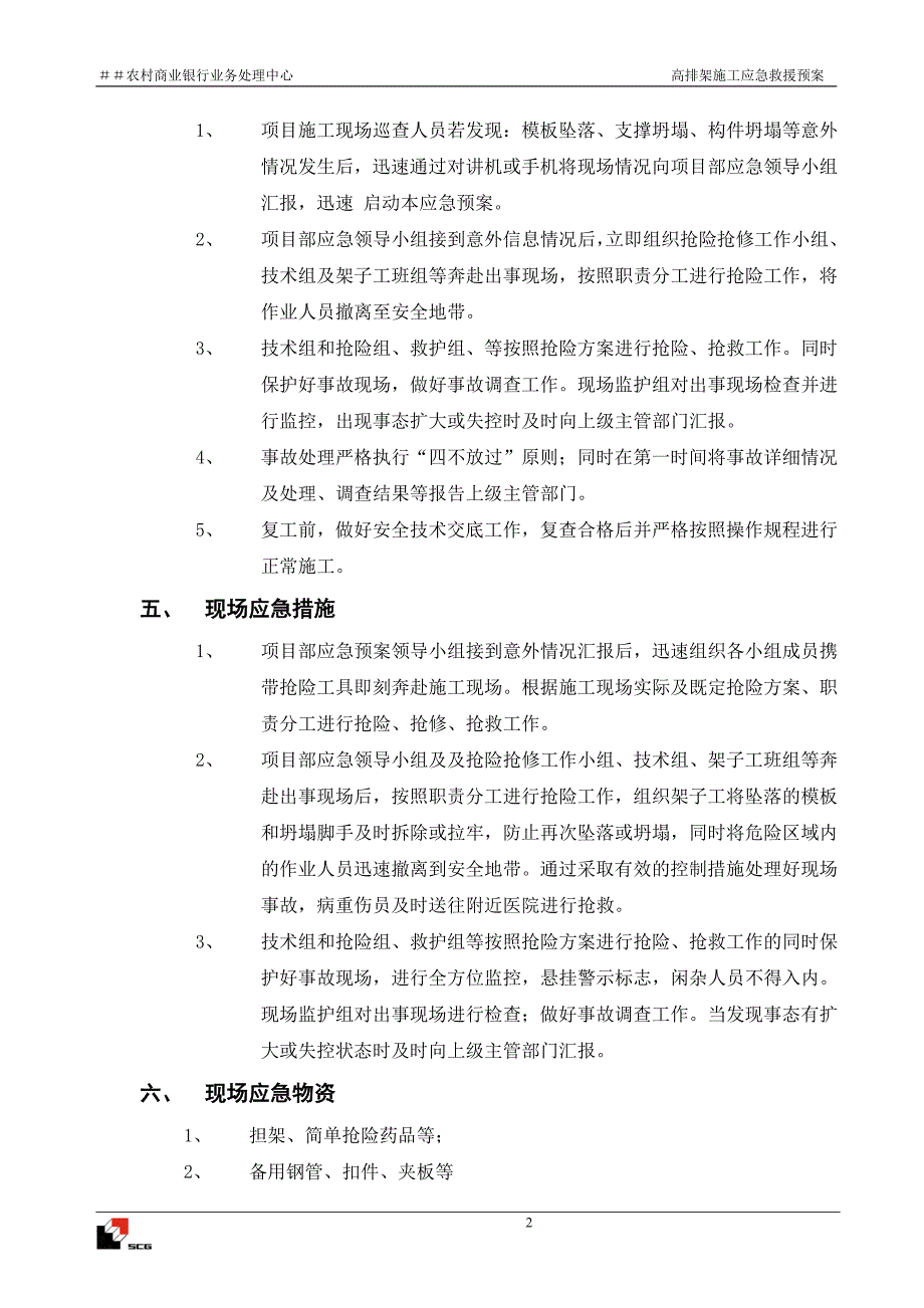 农村商业银行业务处理中心高排架施工应急救援预案_第2页