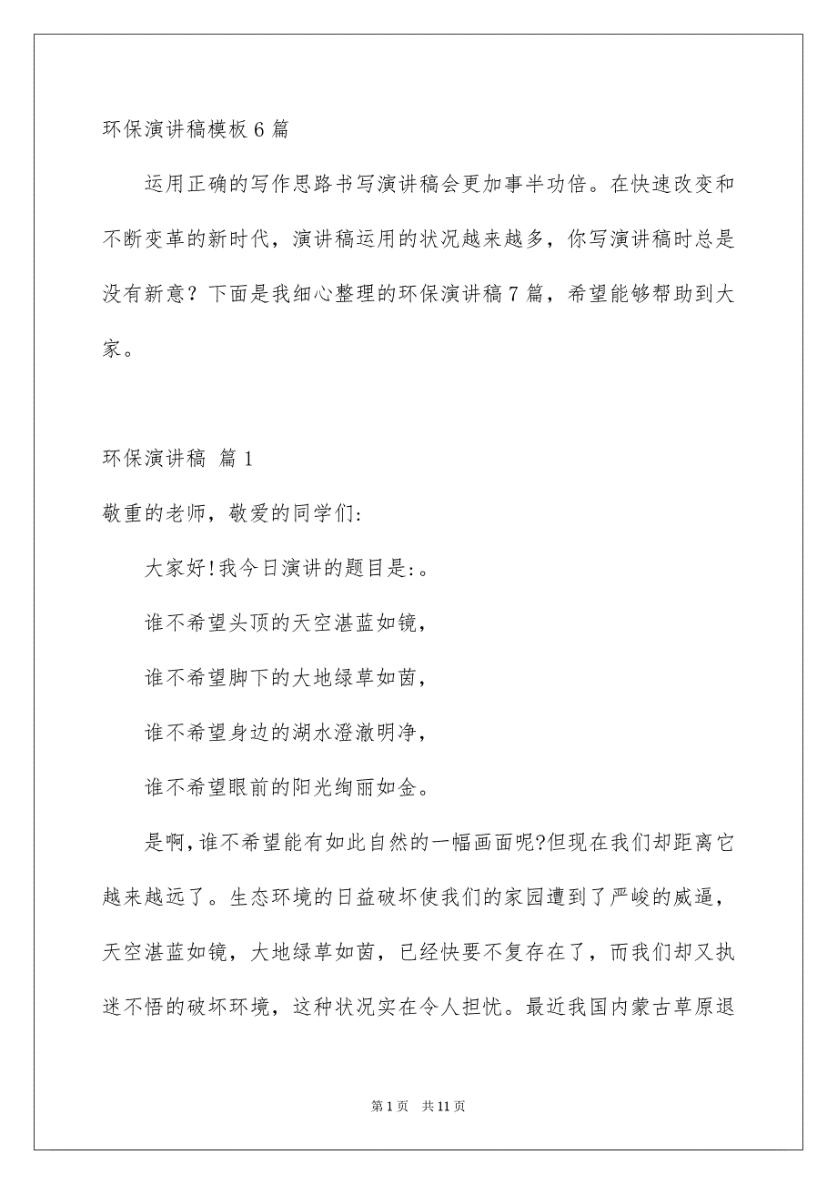 环保演讲稿模板6篇_第1页