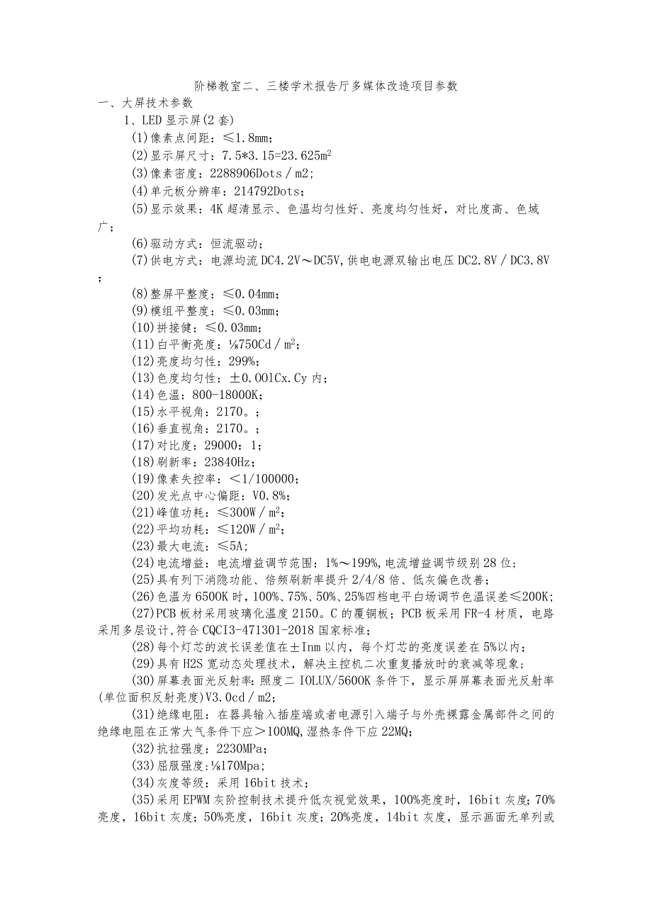 阶梯教室三楼学术报告厅多媒体改造项目参数_第1页
