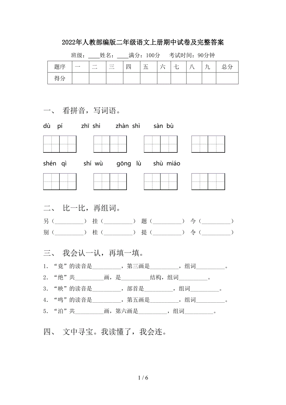 2022年人教部编版二年级语文上册期中试卷及完整答案.doc_第1页