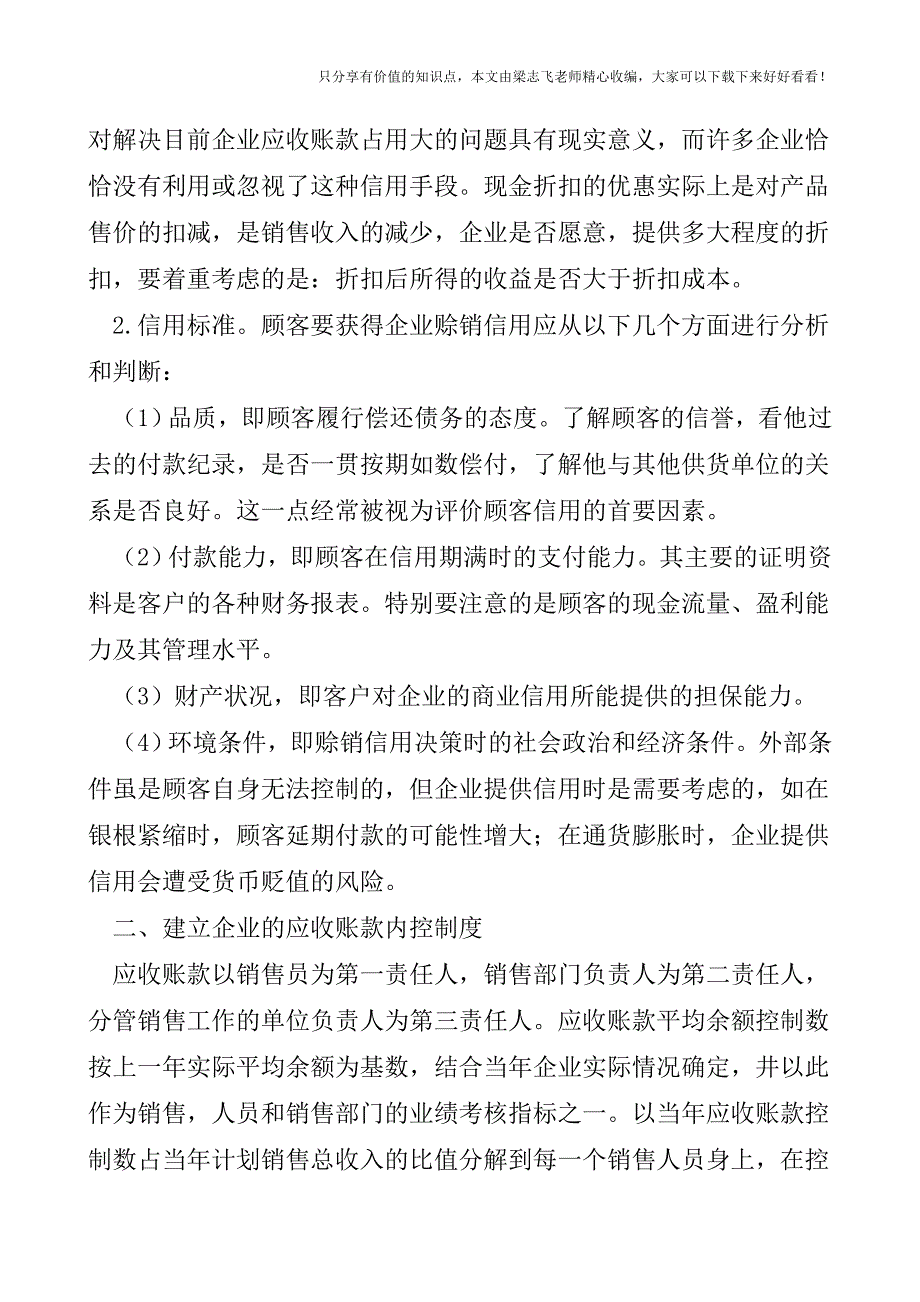 【会计实操经验】企业应收账款的风险防范.doc_第2页