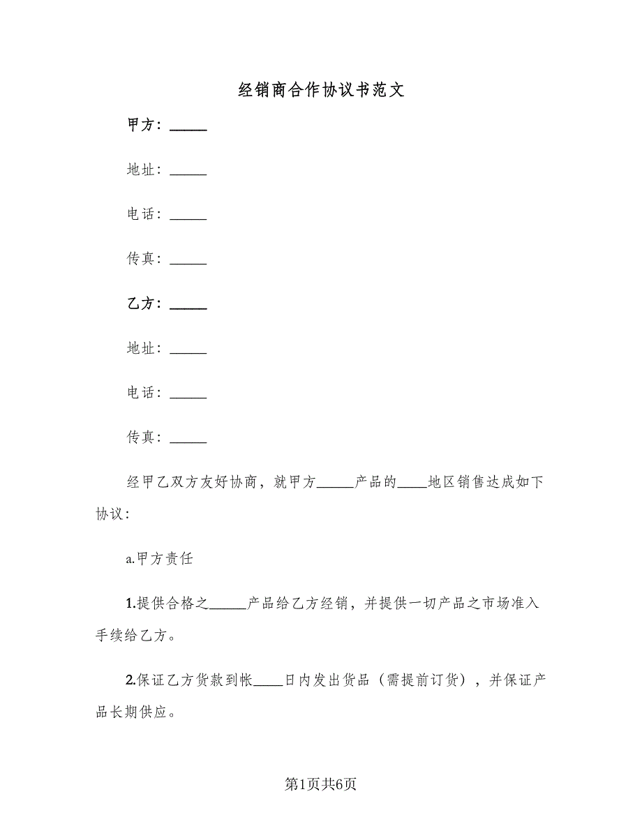 经销商合作协议书范文（2篇）.doc_第1页