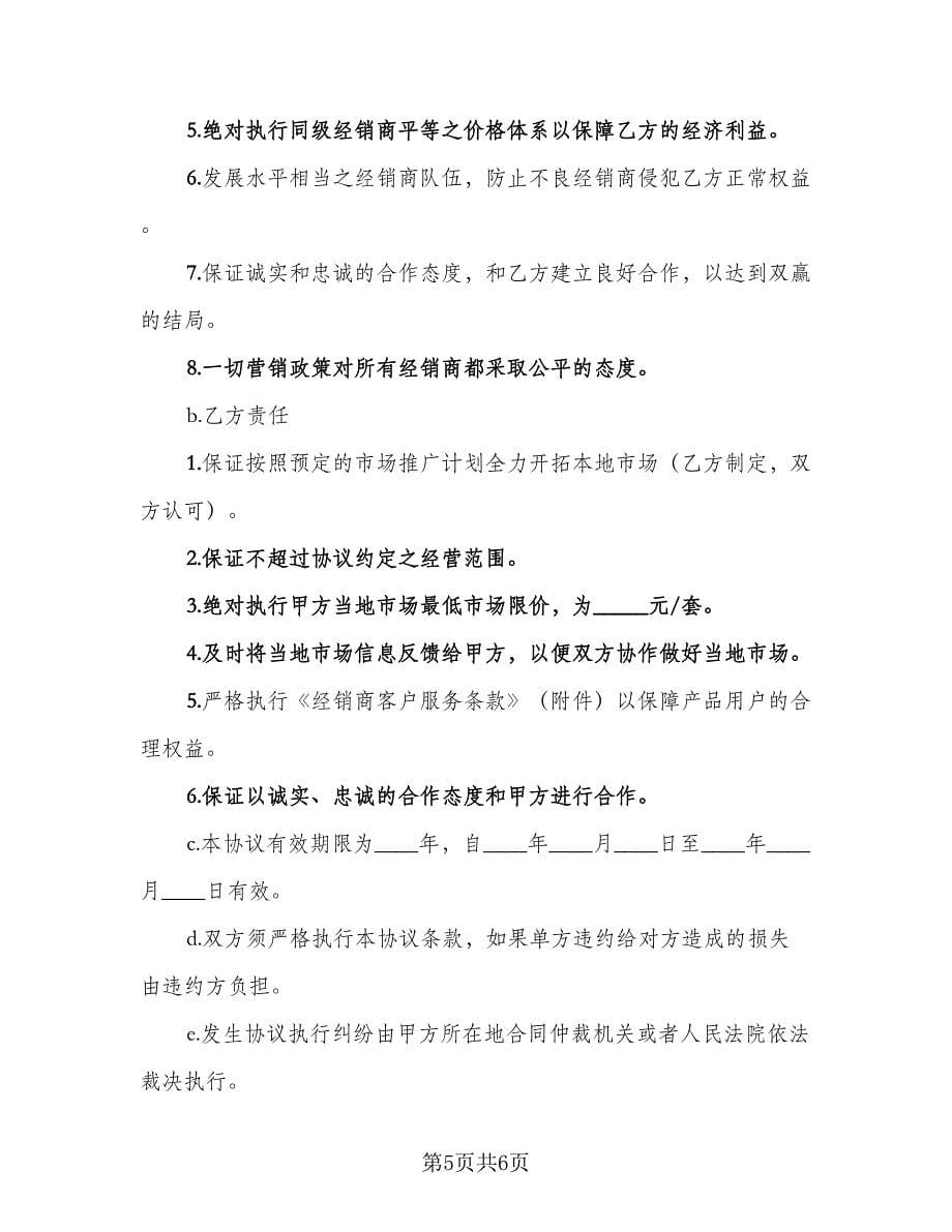 经销商合作协议书范文（2篇）.doc_第5页