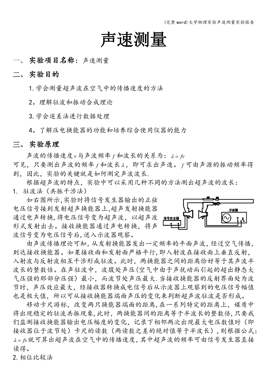 (完整word)大学物理实验声速测量实验报告.doc_第1页