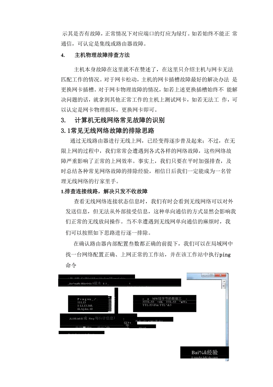 计算机网络常见故障的一般识别与解决方法_第4页