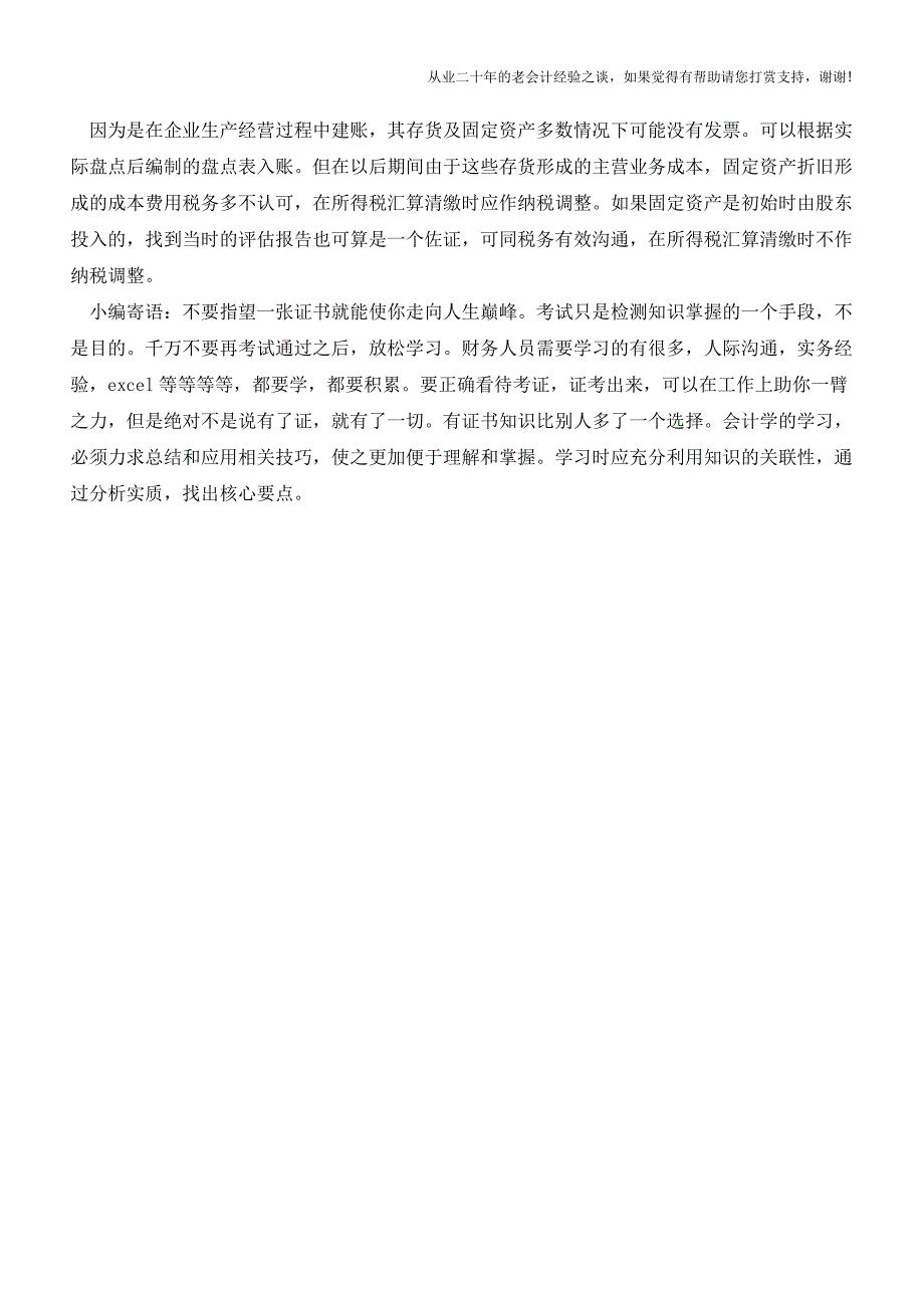 老企业建账需要注意的要点【会计实务经验之谈】.doc_第3页