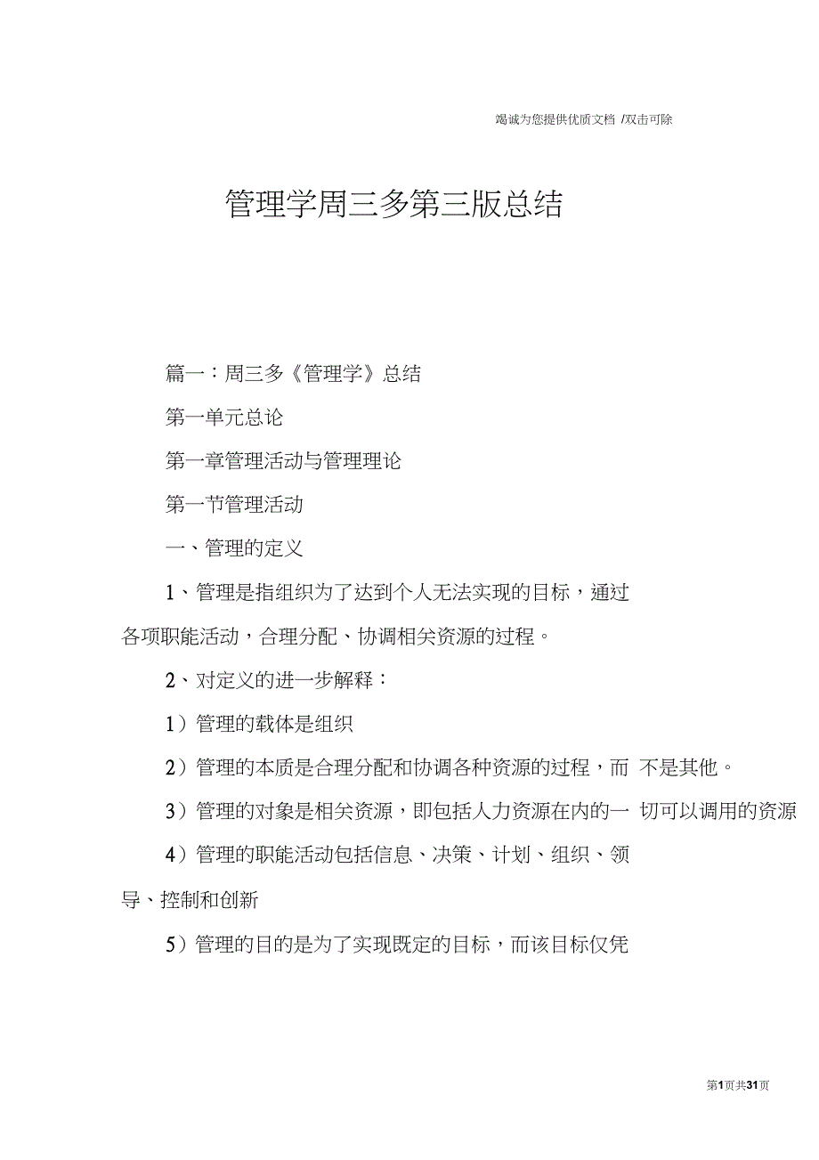 管理学周三多第三版总结_第1页