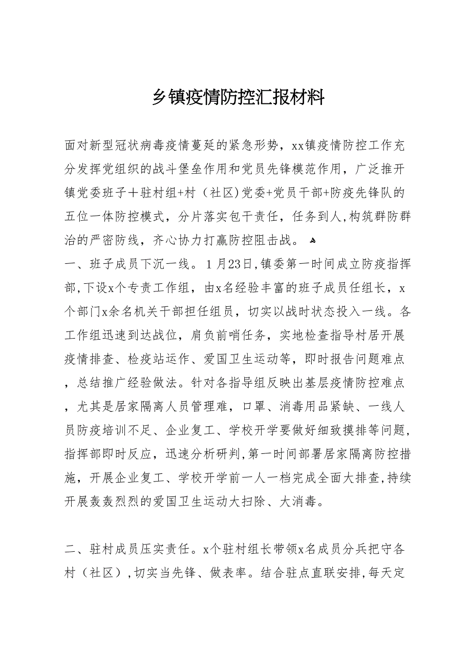 乡镇疫情防控材料_第1页