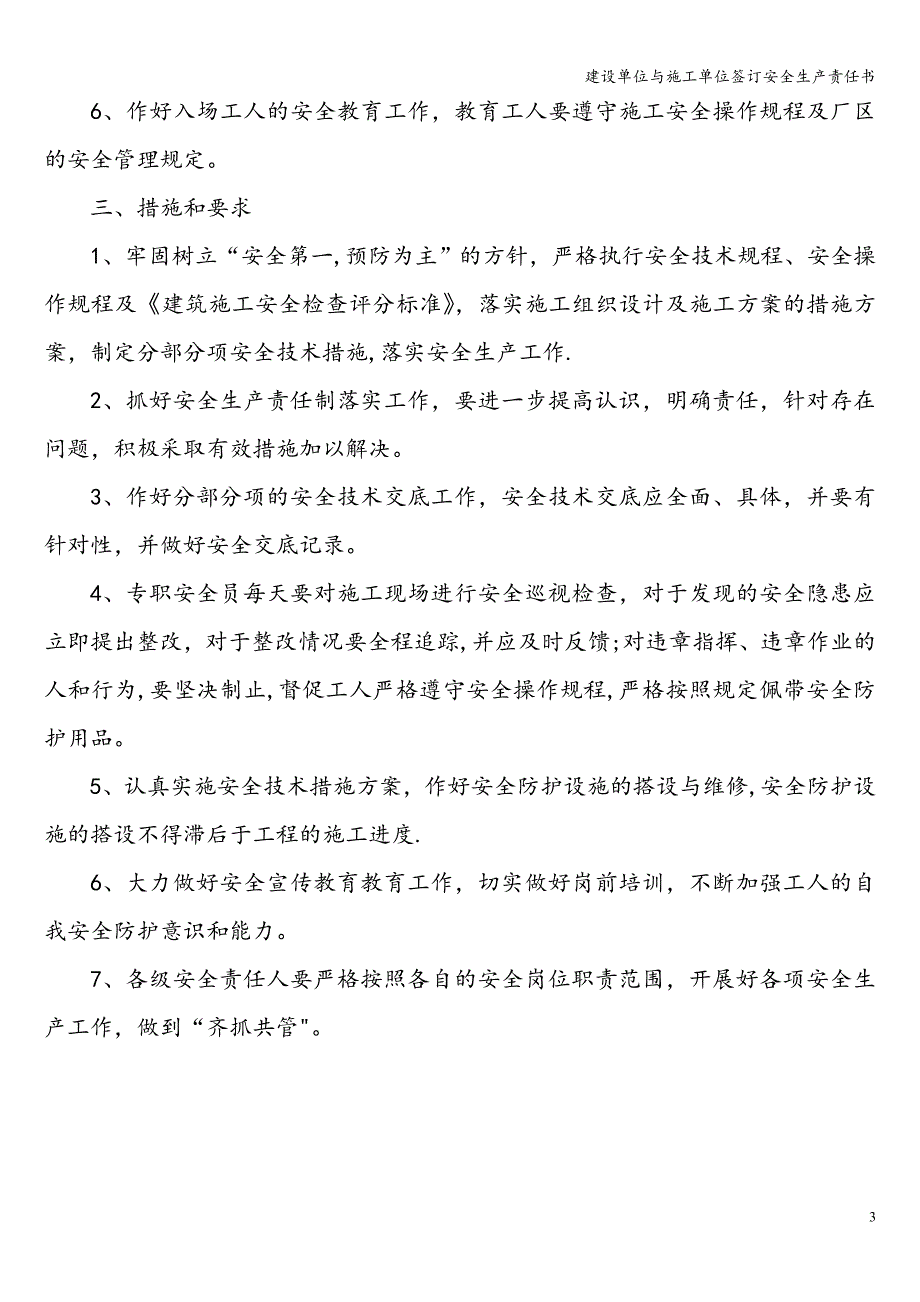 建设单位与施工单位签订安全生产责任书.doc_第3页