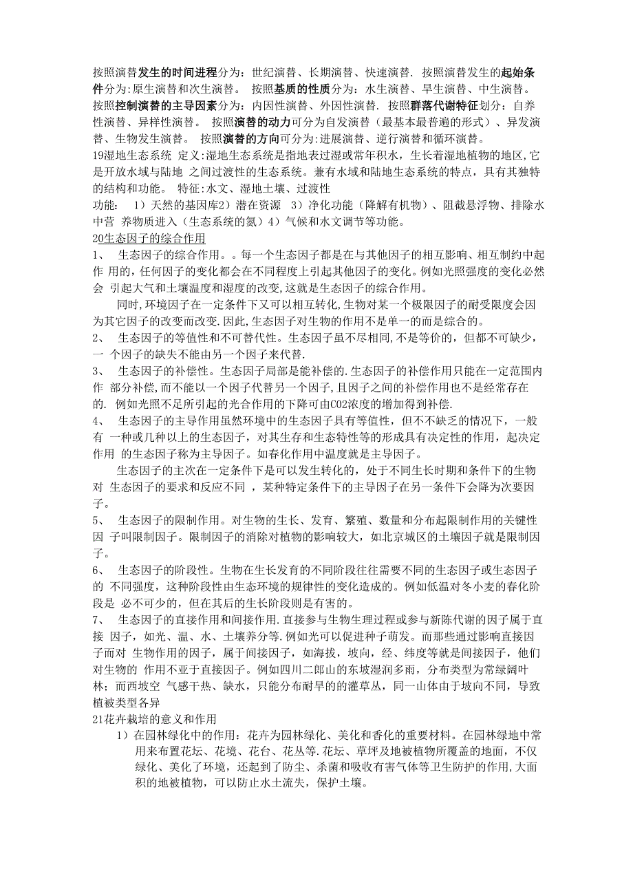 园林专业中级职称考试备考资料总结_第4页