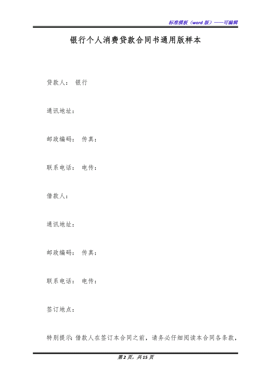 银行个人消费贷款合同书通用版样本.docx_第2页