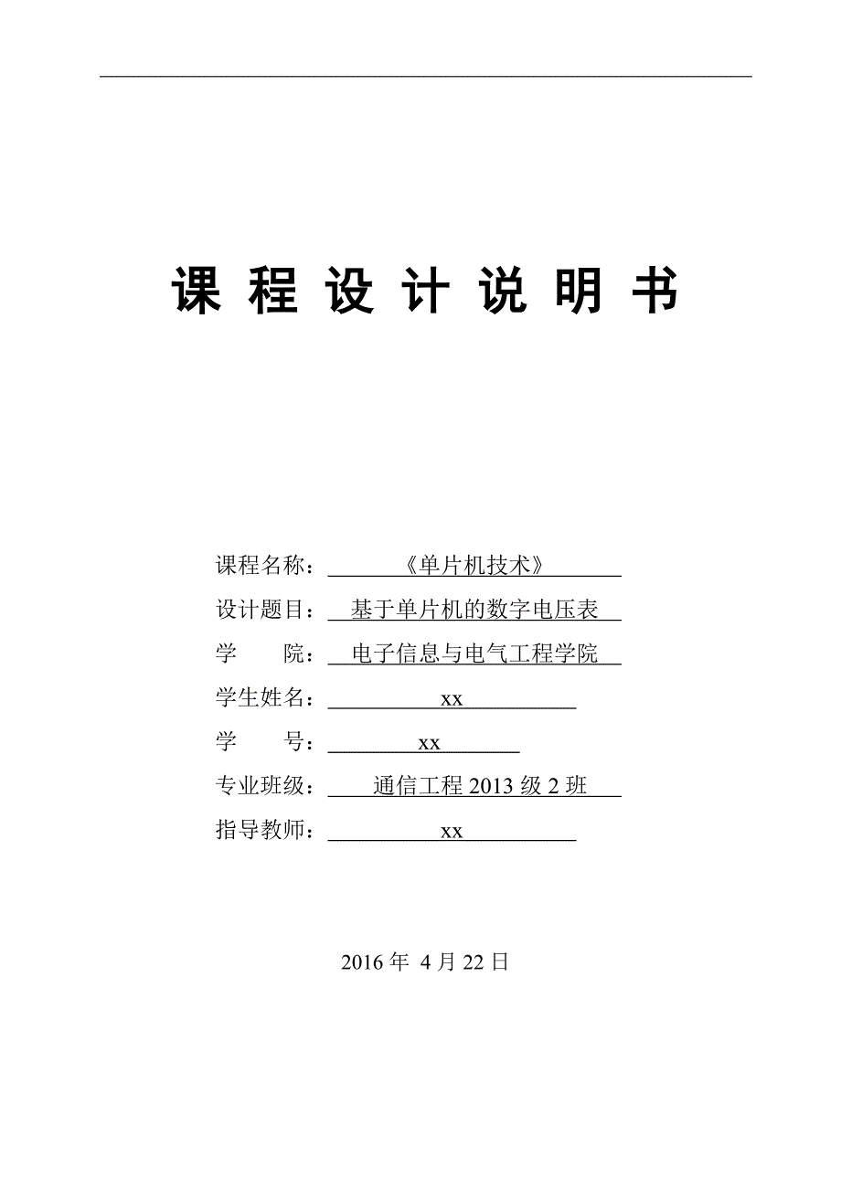 基于单片机的数字电压表-电子信息与电气工程课程设计说明书_第1页