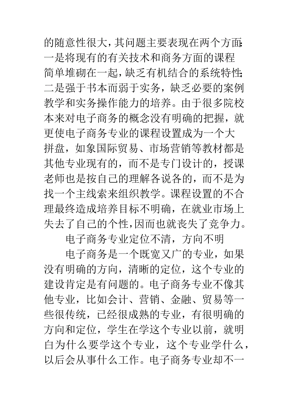 电子商务应用型人才培养模式探讨.docx_第3页