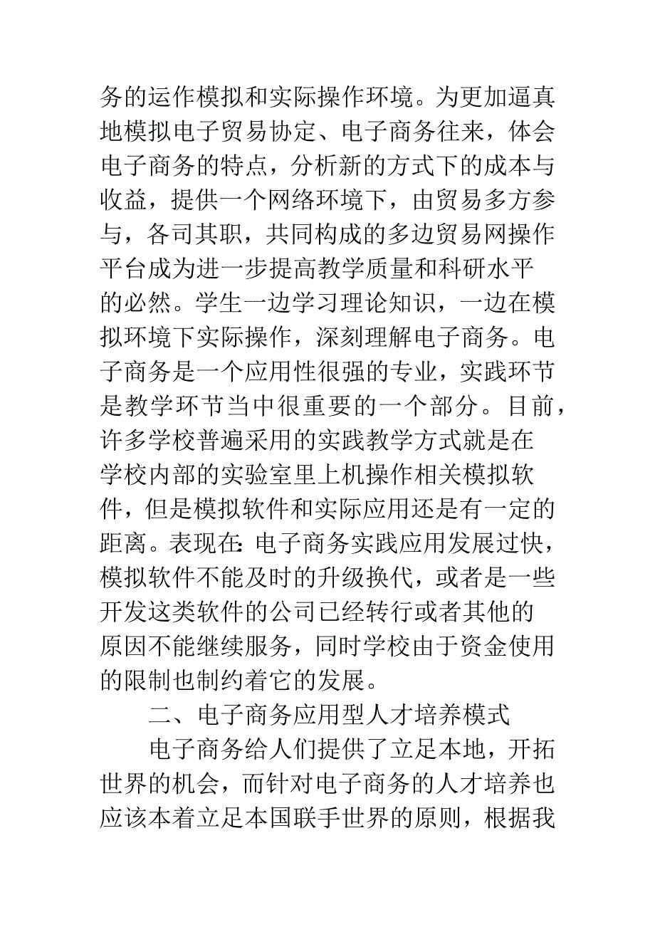 电子商务应用型人才培养模式探讨.docx_第5页