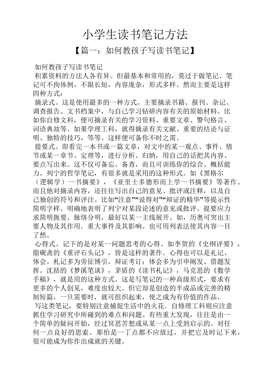 六年级作文之小学生读书笔记方法_第1页