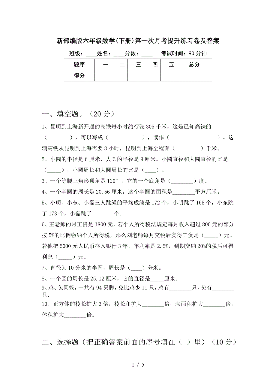 新部编版六年级数学(下册)第一次月考提升练习卷及答案.doc_第1页