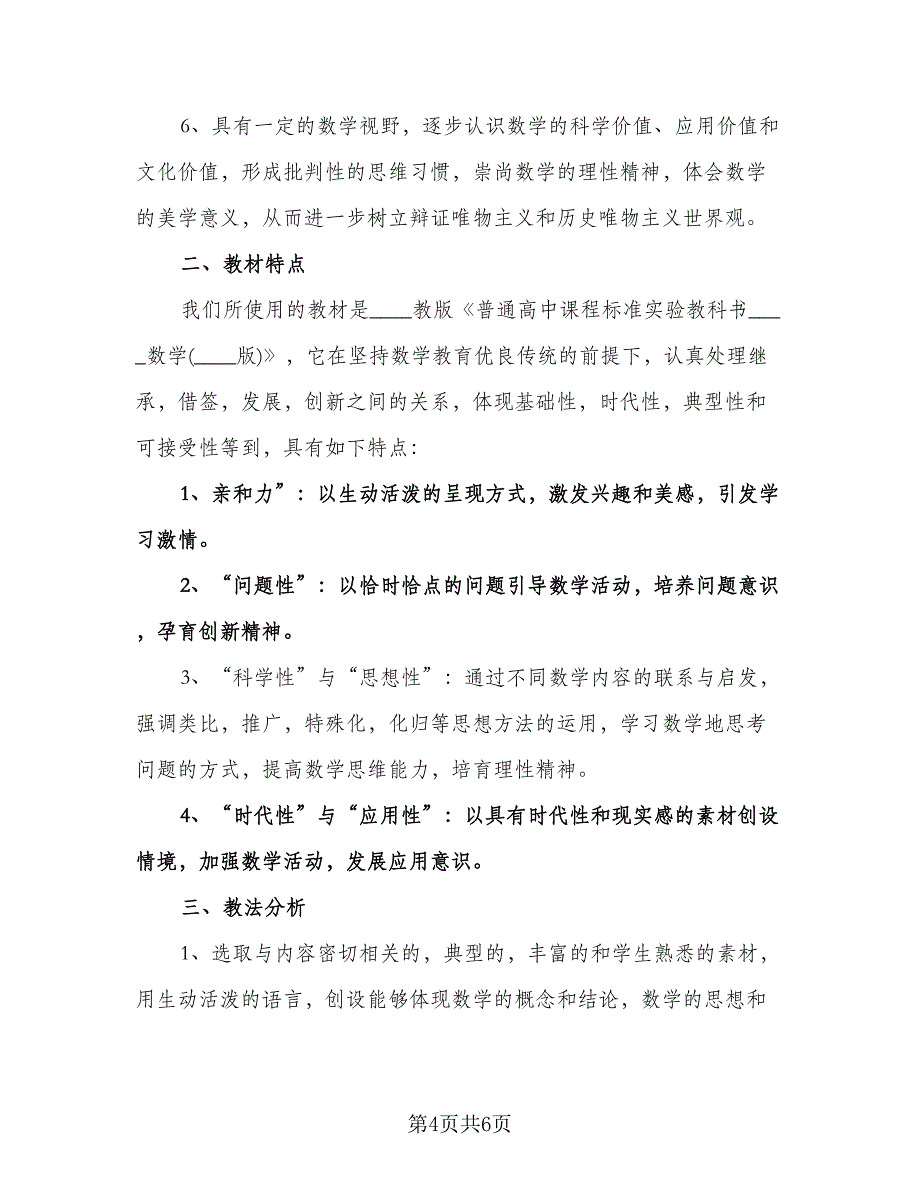 高一数学老师教学计划样本（2篇）.doc_第4页