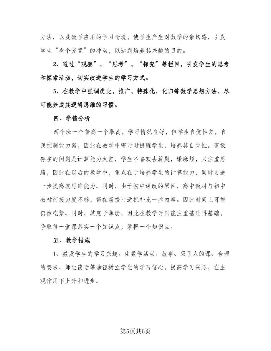 高一数学老师教学计划样本（2篇）.doc_第5页