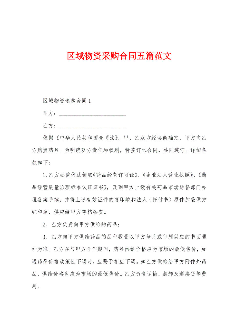 区域物资采购合同五篇.docx_第1页