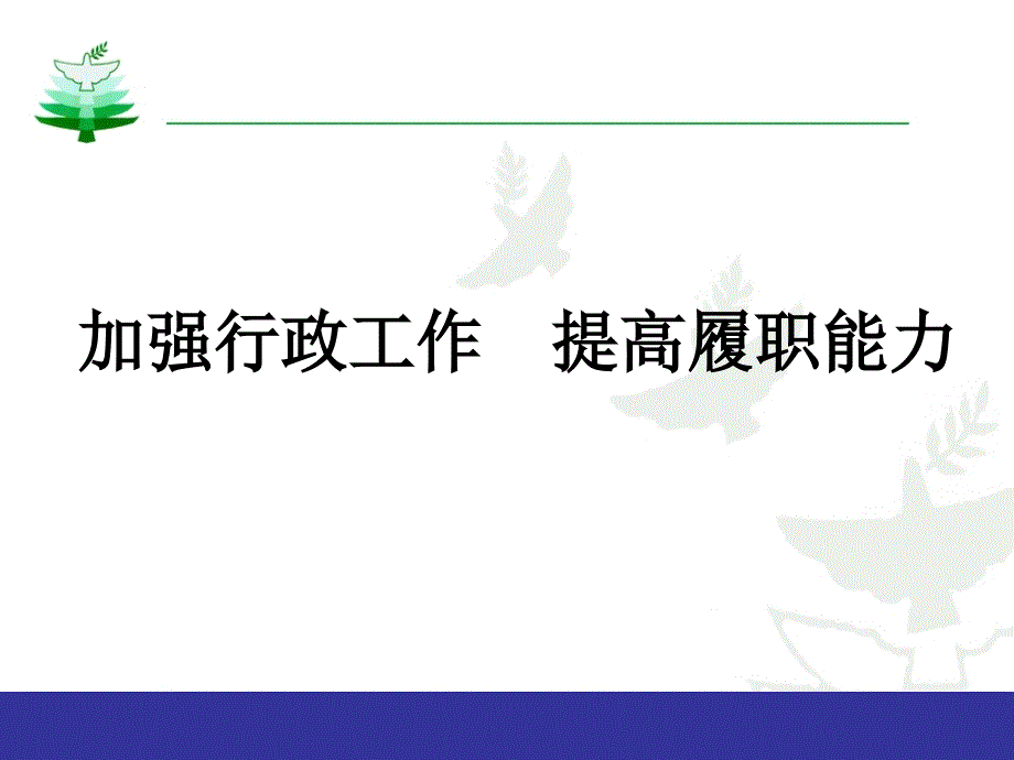 加强行政工作提高履职能力_第1页