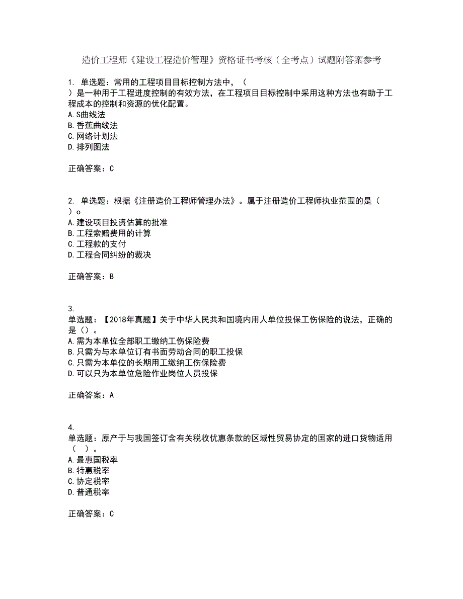 造价工程师《建设工程造价管理》资格证书考核（全考点）试题附答案参考77_第1页