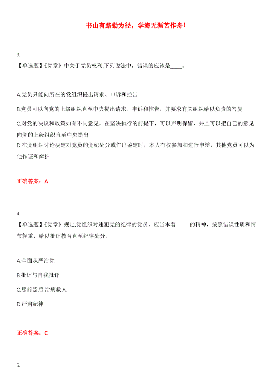 2023年党政考试《党规党纪知识考试》考试全真模拟易错、难点汇编第五期（含答案）试卷号：13_第2页