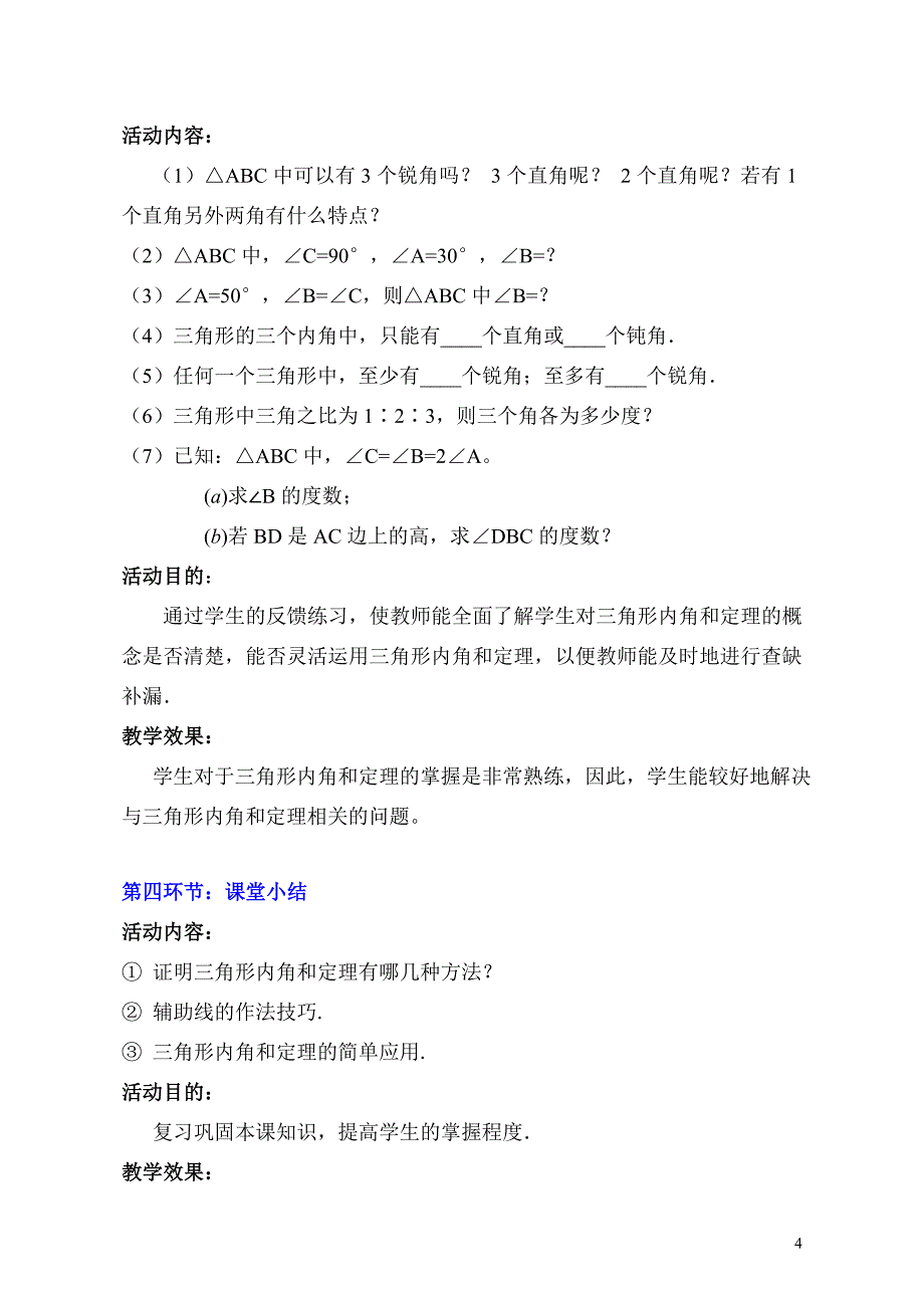 51三角形内角和定理（第1课时）教学设计_第4页