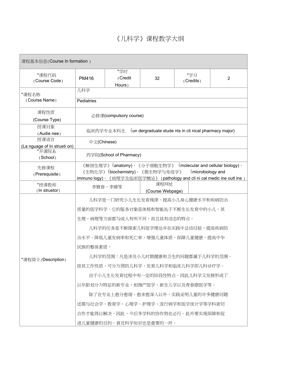 儿科学课程教学大纲_第1页