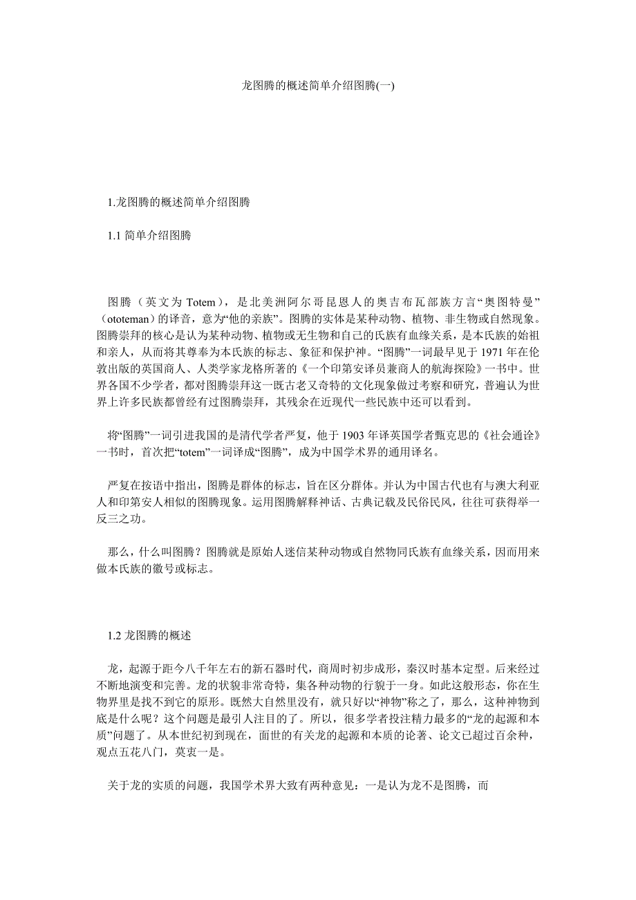 龙图腾的概述简单介绍图腾(一)_第1页
