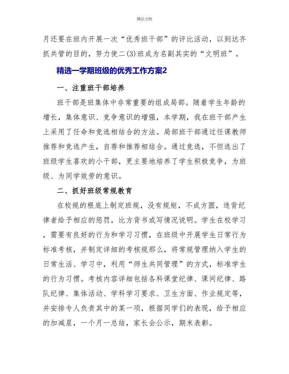 精选一学期班级的优秀工作计划三篇_第4页