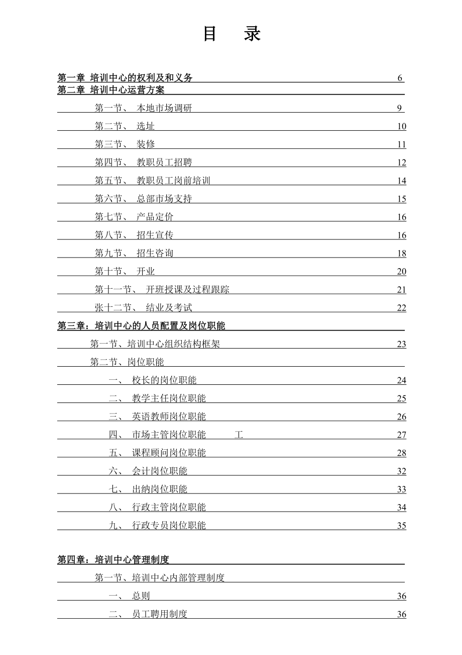 培训机构运营管理终极手册_第1页