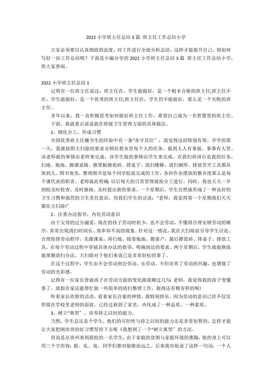 2022小学班主任总结3篇 班主任工作总结小学_第1页