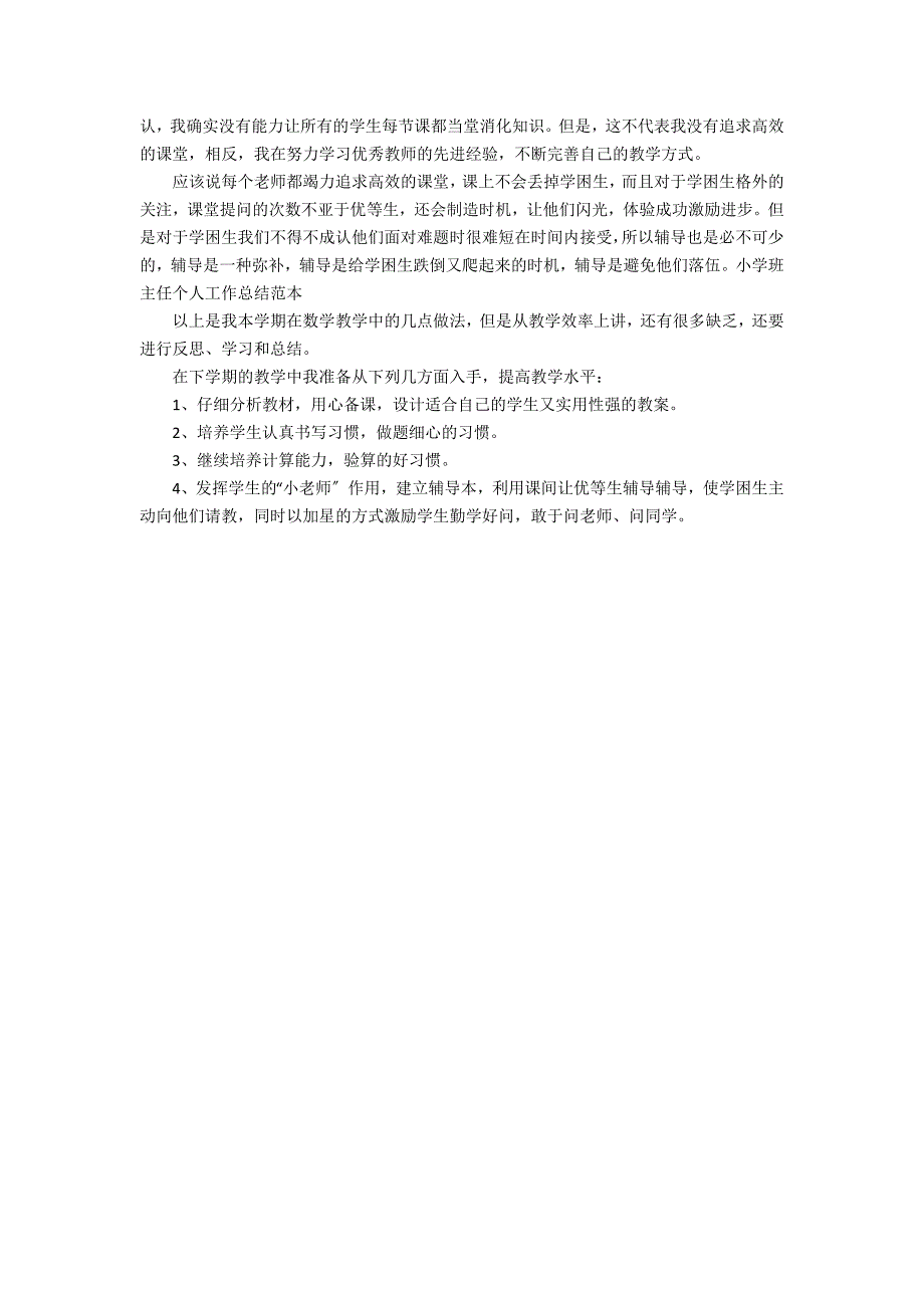 2022小学班主任总结3篇 班主任工作总结小学_第4页