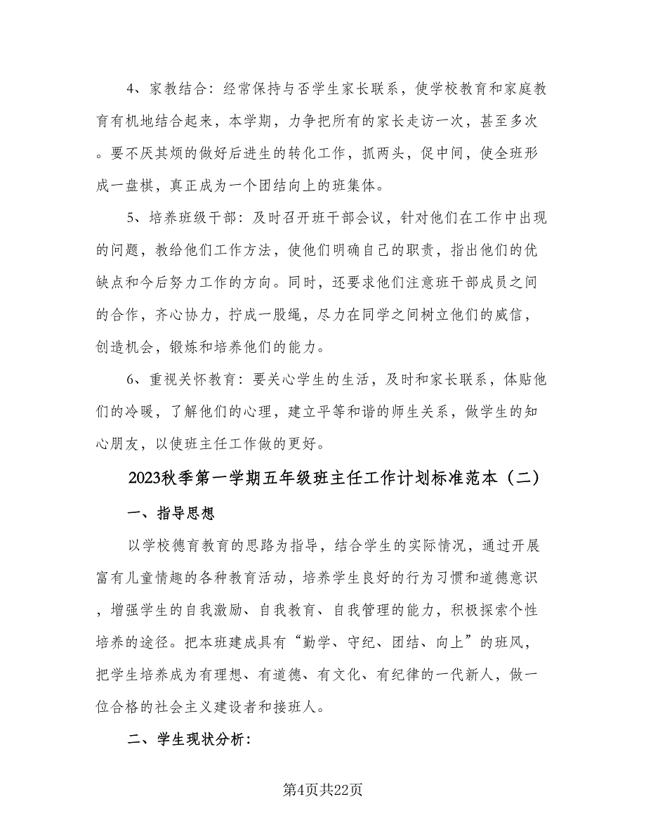 2023秋季第一学期五年级班主任工作计划标准范本（6篇）.doc_第4页