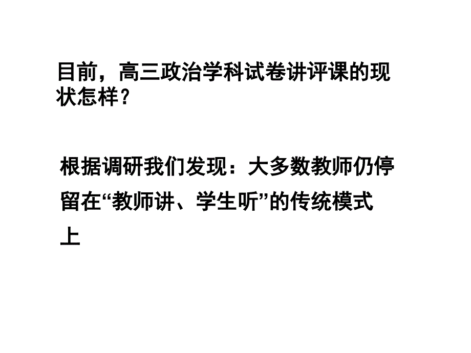 试卷讲评课新模式初探.ppt_第2页