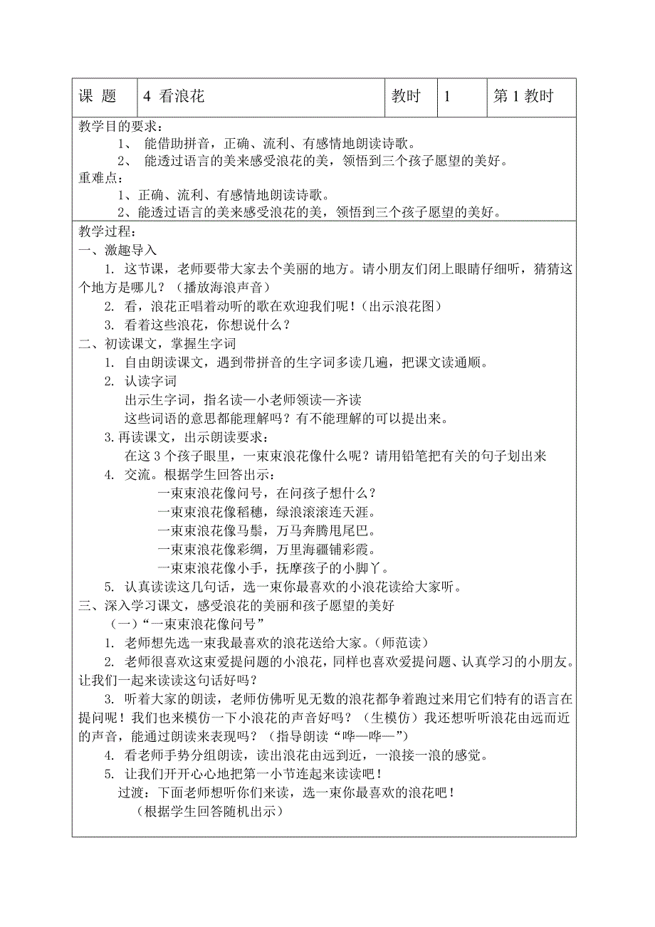 4看浪花（选读课文）黄素丽.doc_第1页